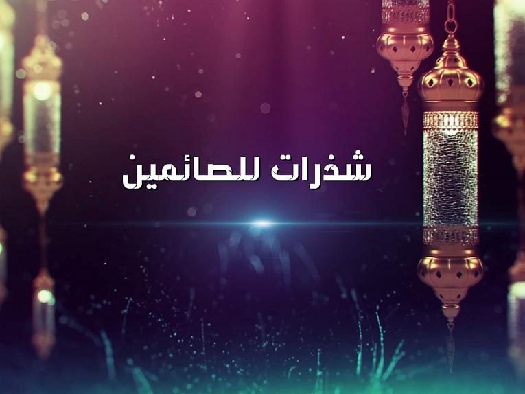 شذرات للصائمين / سماحة العلامة السيد احمد الصافي دام عزه